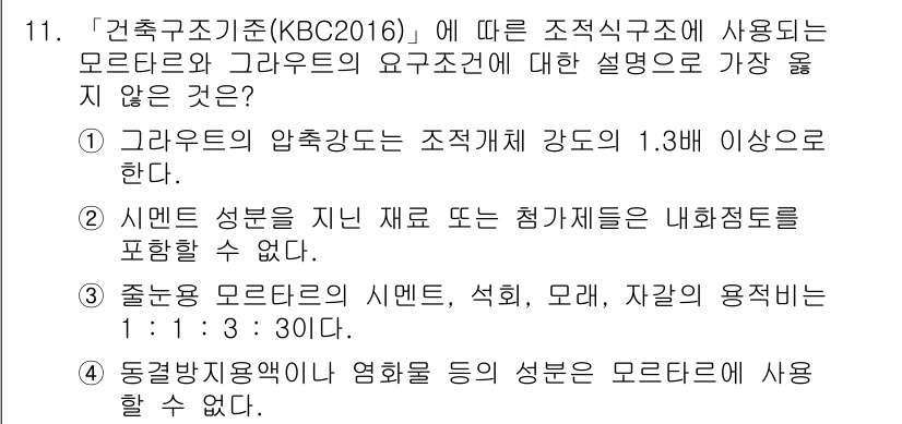 9급_지방직_공무원_서울시_건축구조 2018년 11번 - "준륜형 모트라의 시멘트, 석회, 모래, 자갈의 용적비는 1 : 1 : ... 에 관한 핵심 기출문제