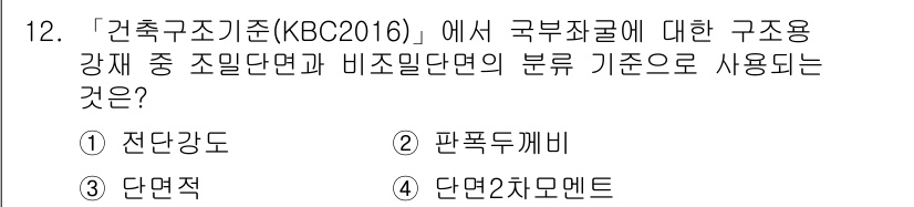 9급_지방직_공무원_서울시_건축구조 2018년 12번 - 정답은 2번 '판폭두께비'입니다. 이는 KBC 2016에서 구조물의 안전... 에 관한 핵심 기출문제