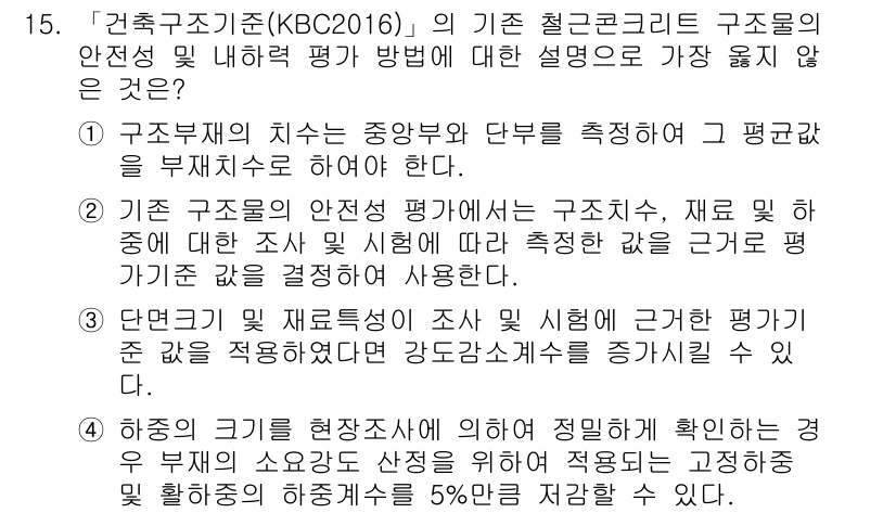 9급_지방직_공무원_서울시_건축구조 2018년 15번 - 구조물의 치수는 중앙구역과 단부를 측정하여 평가하는 방법으로, 안전성 확... 에 관한 핵심 기출문제