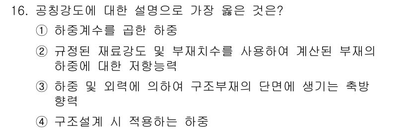 9급_지방직_공무원_서울시_건축구조 2018년 16번 - 2. 규정된 재료조건 및 부재지수를 사용하여 계산된 부재의 하중에 대한 ... 에 관한 핵심 기출문제