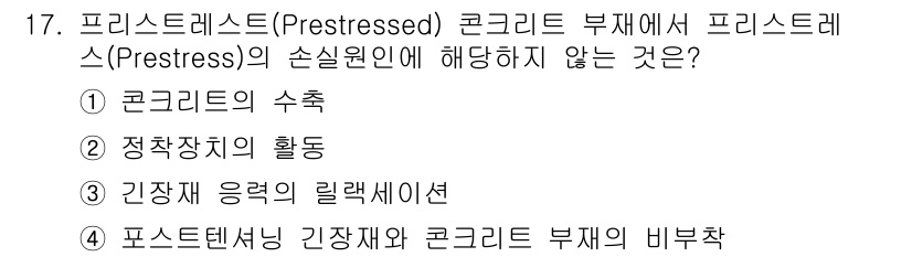 9급_지방직_공무원_서울시_건축구조 2018년 17번 - 프리스트레스트 콘크리트에서 소실원인이 되는 요소는 주로 압축과 장력의 균... 에 관한 핵심 기출문제