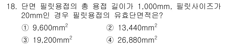 9급_지방직_공무원_서울시_건축구조 2018년 18번 - 유효단면적은 필릿 용접의 총 용접 길이와 필릿 사이즈를 통해 계산됩니다.... 에 관한 핵심 기출문제
