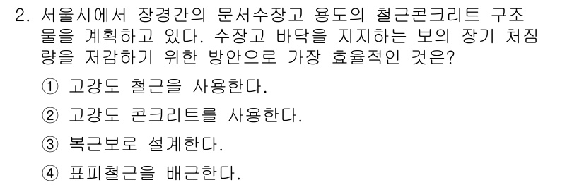 9급_지방직_공무원_서울시_건축구조 2018년 2번 - 정답 3번은 보강으로 설계하여 구조물의 강도를 높이는 방법이기 때문입니다... 에 관한 핵심 기출문제