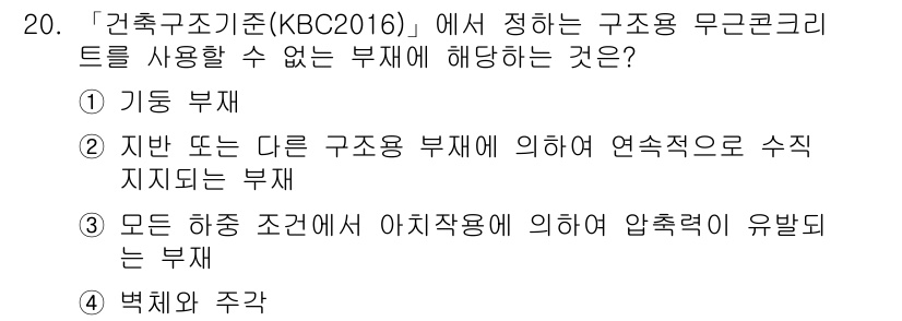 9급_지방직_공무원_서울시_건축구조 2018년 20번 - 건축구조기준(KBC 2016)에 따르면, 구조 무근콘크리트를 사용할 수 ... 에 관한 핵심 기출문제