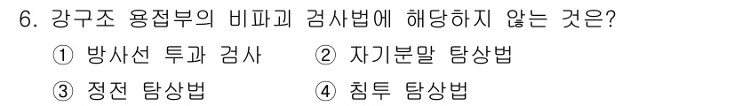 9급_지방직_공무원_서울시_건축구조 2018년 6번 - 강구조 용접부의 비파괴 검사에서 정전 탐상법은 일반적으로 적용되지 않기 ... 에 관한 핵심 기출문제