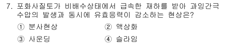 9급_지방직_공무원_서울시_건축구조 2018년 7번 - 정답은 2번 액상화입니다. 포화상태에서 급속한 재활을 받으면 물체가 액체... 에 관한 핵심 기출문제