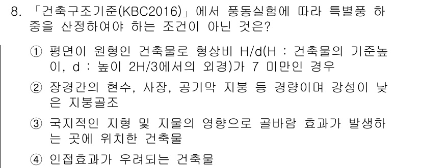 9급_지방직_공무원_서울시_건축구조 2018년 8번 - . 

정당한 이유는, 풍동 실험에서 요구하는 기준은 주로 건물의 높이와... 에 관한 핵심 기출문제