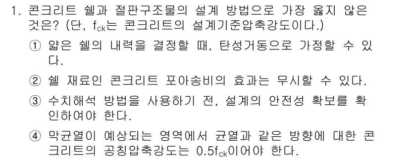 9급_지방직_공무원_서울시_건축구조 2019년 1번 - 콘크리트의 공칭 항장드는 0.5kN/m²로 규정되어 있으나, 이 값은 설... 에 관한 핵심 기출문제