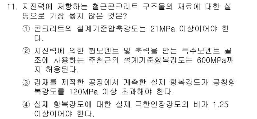9급_지방직_공무원_서울시_건축구조 2019년 11번 - . 

주어진 설명 중 "강재를 제작할 공사에 게층한 설계 하중값이 공칭... 에 관한 핵심 기출문제