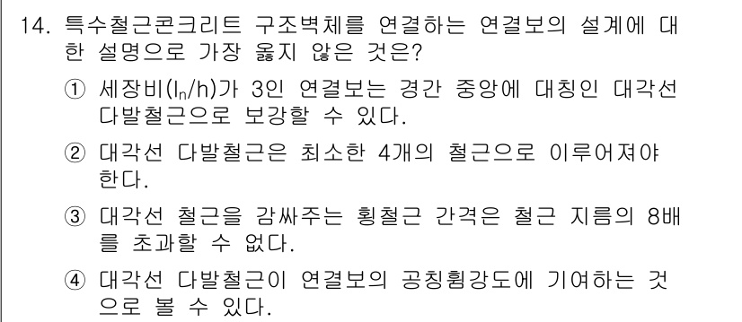 9급_지방직_공무원_서울시_건축구조 2019년 14번 - 대선 (다발철근)은 최소한 4개의 철근으로 이루어져야 하며, 이는 구조적... 에 관한 핵심 기출문제