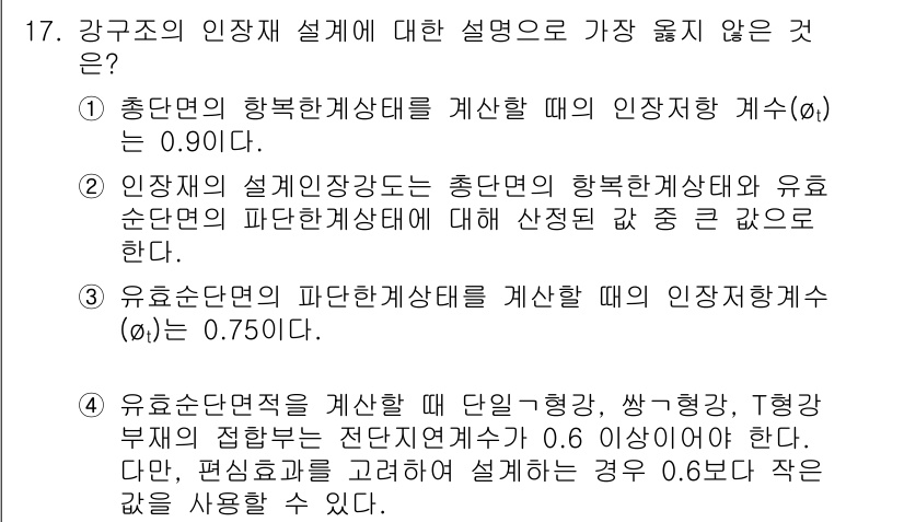 9급_지방직_공무원_서울시_건축구조 2019년 17번 - 인장력 설계 시 충단면의 하중시험 상태에서 결정계수(ϕ)는 0.90 이하... 에 관한 핵심 기출문제