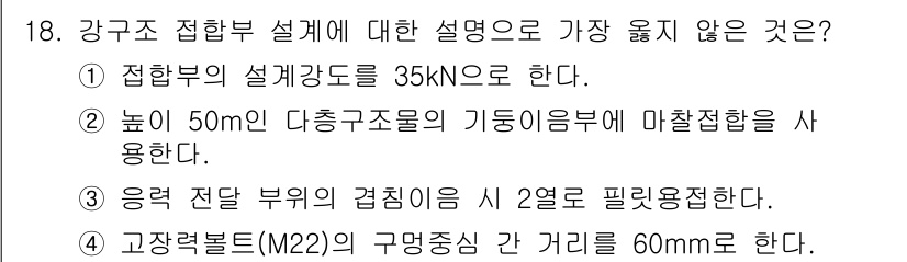 9급_지방직_공무원_서울시_건축구조 2019년 18번 - 접합부의 설계강도는 해당 구조물의 안전성과 직결되므로, 일반적으로 35k... 에 관한 핵심 기출문제