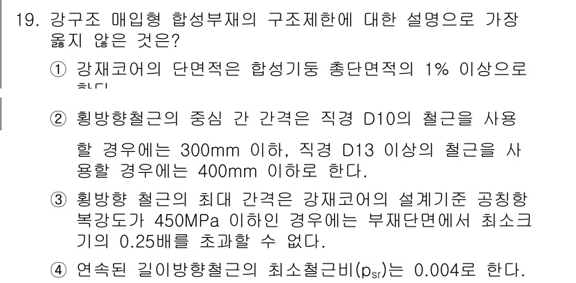 9급_지방직_공무원_서울시_건축구조 2019년 19번 - 강구조 매입형 항섹부재의 구조체에 관한 설명 중, "직경 D이하의 철근"... 에 관한 핵심 기출문제