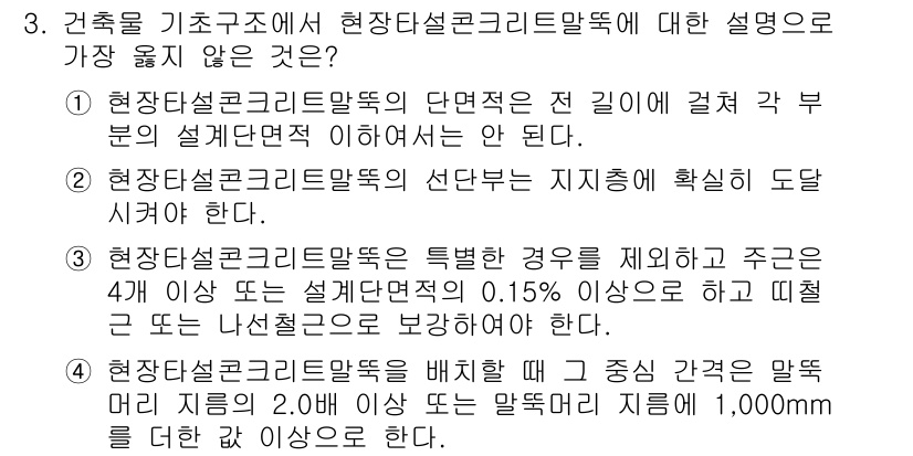 9급_지방직_공무원_서울시_건축구조 2019년 3번 - . 현장타설 콘크리트에 대한 설명 중 "4개 이상의 표면적 비율이 0.1... 에 관한 핵심 기출문제
