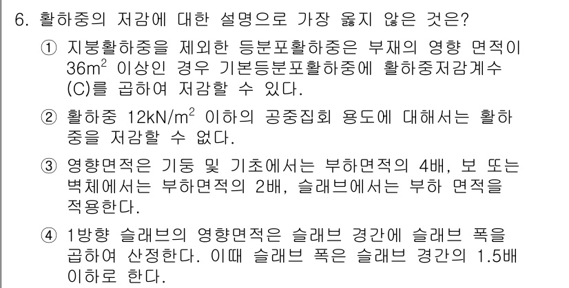 9급_지방직_공무원_서울시_건축구조 2019년 6번 - 항목 6에서 "활용중의 저장에 대한 설명으로 가장 틀린 것"을 묻고 있습... 에 관한 핵심 기출문제