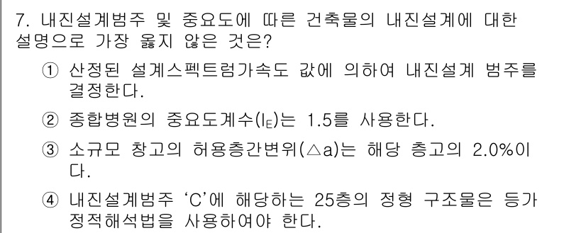 9급_지방직_공무원_서울시_건축구조 2019년 7번 - 내진설계법 및 중요도에 따른 건축물의 내진설계에 대한 설명 중에서, 4번... 에 관한 핵심 기출문제