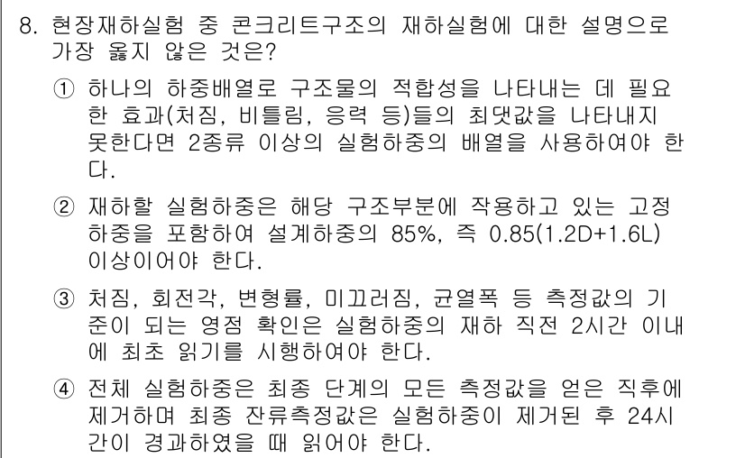 9급_지방직_공무원_서울시_건축구조 2019년 8번 - 문제에서 제시된 내용 중 콘크리트 구조에 대한 설명으로 적합하지 않은 선... 에 관한 핵심 기출문제