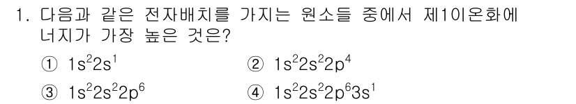 9급_지방직_공무원_서울시_공업화학 2015년 1번 - 정답 3번은 전자 배치에서 가장 높은 에너지를 가진 전자가 가장 높은 두... 에 관한 핵심 기출문제