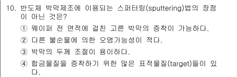 9급_지방직_공무원_서울시_공업화학 2015년 10번 - 스퍼터링(spattering)법의 장점이 아닌 것을 고르는 문제에서, 2... 에 관한 핵심 기출문제