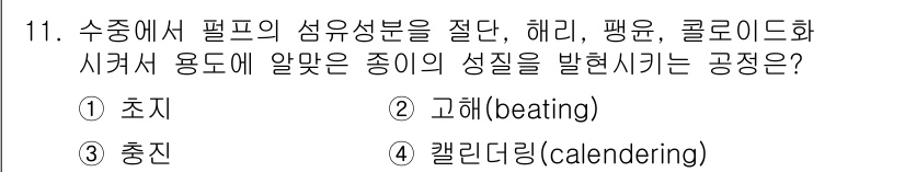 9급_지방직_공무원_서울시_공업화학 2015년 11번 - 정답인 이유는 '고배(βeating)'가 수중에서 펄프의 섬유 성분을 절... 에 관한 핵심 기출문제