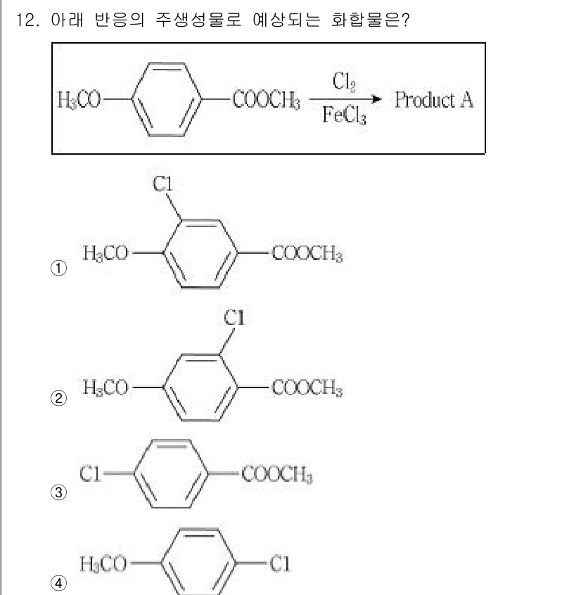 9급_지방직_공무원_서울시_공업화학 2015년 12번 - 주어진 반응에서 페리클로르화철(FeCl₃)이 존재함에 따라 방향족 할로겐... 에 관한 핵심 기출문제
