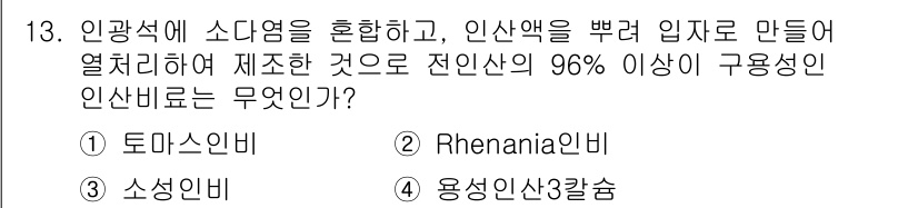 9급_지방직_공무원_서울시_공업화학 2015년 13번 - 정답은 3번 '용연산 3칼슘'입니다. 이는 소다회와 인산의 반응을 통해 ... 에 관한 핵심 기출문제