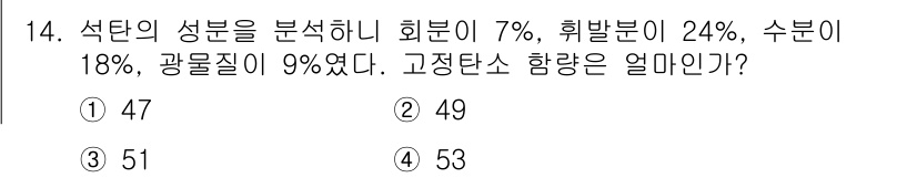 9급_지방직_공무원_서울시_공업화학 2015년 14번 - 석탄의 성분을 분석하면, 화분이 7%, 휘발분이 24%, 수분이 18%,... 에 관한 핵심 기출문제
