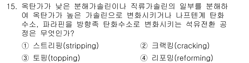 9급_지방직_공무원_서울시_공업화학 2015년 15번 - 정답은 4번 리포밍(reforming)이다. 리포밍은 나프타를 고온에서 ... 에 관한 핵심 기출문제