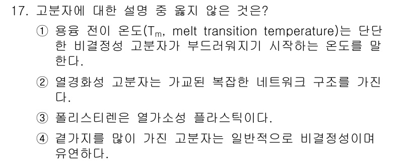 9급_지방직_공무원_서울시_공업화학 2015년 17번 - . 

고분자의 용융 전이 온도(Tm)는 분자 구조와 관련된 물리적 성질... 에 관한 핵심 기출문제