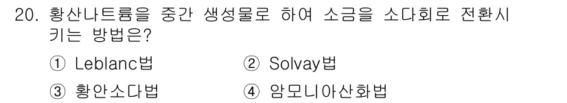 9급_지방직_공무원_서울시_공업화학 2015년 20번 - . Leblanc법  
Leblanc법은 황산나트륨을 중간 생섬물로 활용... 에 관한 핵심 기출문제