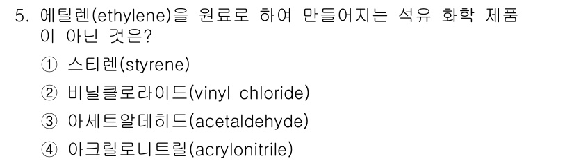 9급_지방직_공무원_서울시_공업화학 2015년 5번 - 정답은 4번 아크릴로니트릴(acrylonitrile)입니다. 에틸렌(et... 에 관한 핵심 기출문제