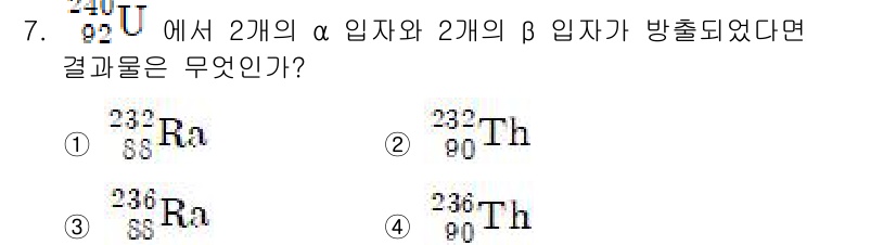 9급_지방직_공무원_서울시_공업화학 2015년 7번 - 문제에서 ²³²₈₈U에서 2개의 α 입자와 2개의 β 입자가 방출되면 원... 에 관한 핵심 기출문제