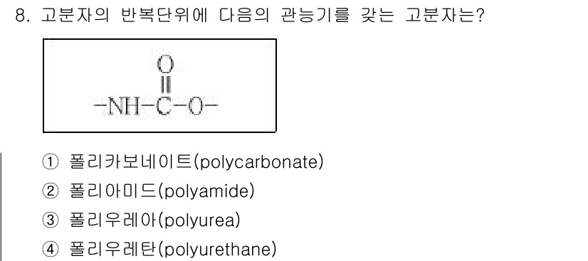 9급_지방직_공무원_서울시_공업화학 2015년 8번 - 정답은 4번, 폴리우레탄입니다. 주어진 고분자 구조에서 이소시아네이트와 ... 에 관한 핵심 기출문제