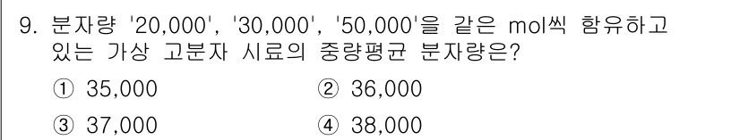 9급_지방직_공무원_서울시_공업화학 2015년 9번 - 주어진 분자량인 20,000, 30,000, 50,000의 평균을 구하면... 에 관한 핵심 기출문제