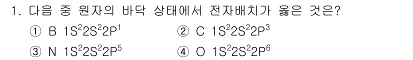 9급_지방직_공무원_서울시_공업화학 2016년 1번 - 정답은 1번 B입니다. 원자가 전자를 받거나 잃지 않았을 때의 전자 배치... 에 관한 핵심 기출문제