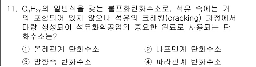 9급_지방직_공무원_서울시_공업화학 2016년 11번 - 정답은 1번 올레핀 탄화수소입니다. CnH2n의 일반식을 가진 올레핀은 ... 에 관한 핵심 기출문제