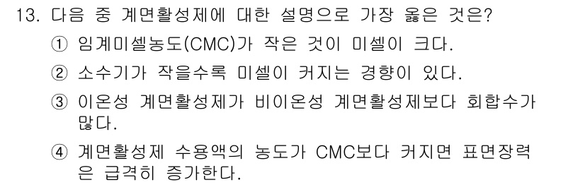 9급_지방직_공무원_서울시_공업화학 2016년 13번 - . 임계활성제(CMC)는 작은 것이 미셸이다.

해설: 임계활성제는 미셸... 에 관한 핵심 기출문제