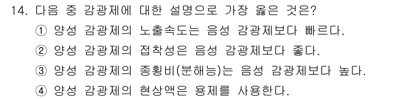 9급_지방직_공무원_서울시_공업화학 2016년 14번 - 양성 감광제는 일반적으로 UV 빛에 의해 분해되며, 생성된 화합물이 식각... 에 관한 핵심 기출문제