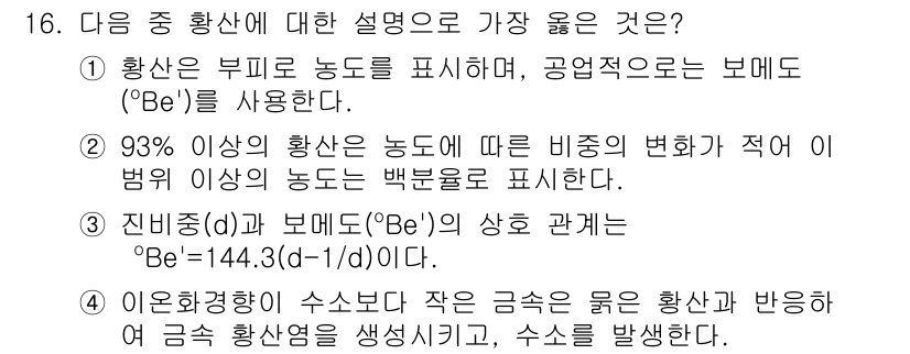 9급_지방직_공무원_서울시_공업화학 2016년 16번 - 황산에 대한 설명 중 ②가 가장 적절한 이유는 93%의 황산이 농도에 따... 에 관한 핵심 기출문제
