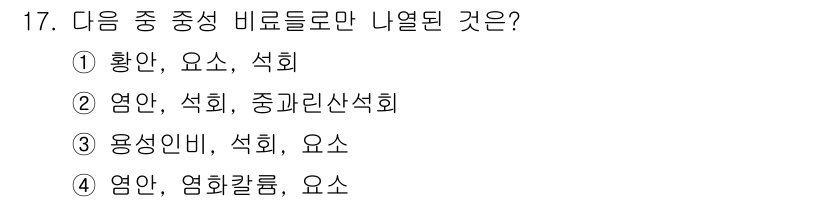 9급_지방직_공무원_서울시_공업화학 2016년 17번 - 염화칼륨과 요소가 모두 해당되며, 염화칼륨은 이온 결합 화합물로 전해질 ... 에 관한 핵심 기출문제