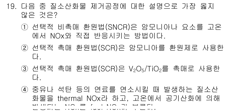 9급_지방직_공무원_서울시_공업화학 2016년 19번 - 정답 4번은 선택적 촉매 환원법(SCR)에서 V₂O₅/TiO₂ 촉매를 사... 에 관한 핵심 기출문제