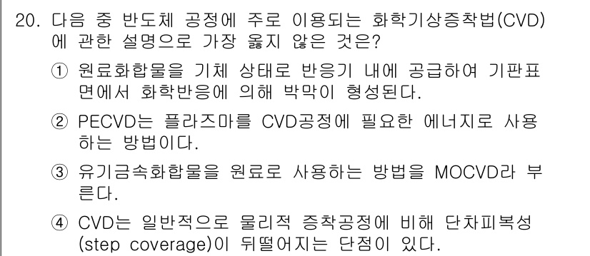 9급_지방직_공무원_서울시_공업화학 2016년 20번 - CVD(화학기상 증착법)는 고체 표면에 기체 반응물을 사용해 박막을 형성... 에 관한 핵심 기출문제