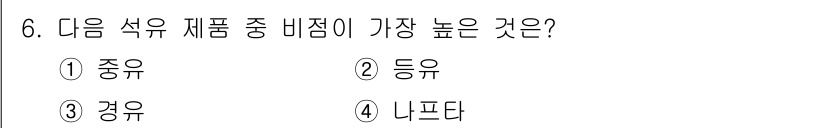 9급_지방직_공무원_서울시_공업화학 2016년 6번 - . 중유

중유는 다른 석유 제품에 비해 상대적으로 높은 비율의 탄화수소... 에 관한 핵심 기출문제