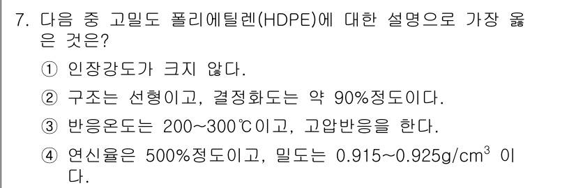 9급_지방직_공무원_서울시_공업화학 2016년 7번 - 고밀도 폴리에틸렌(HDPE)은 선형 구조를 가지고 있어 결합화도가 약 9... 에 관한 핵심 기출문제