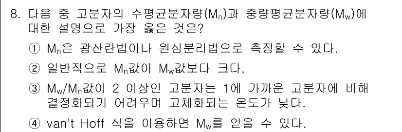 9급_지방직_공무원_서울시_공업화학 2016년 8번 - 수평균분자량(\(M_n\))은 분자량의 가중 평균으로, 고분자의 물리적 ... 에 관한 핵심 기출문제