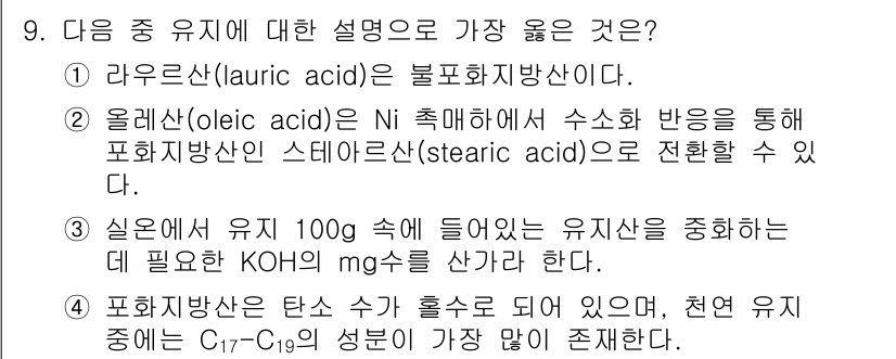 9급_지방직_공무원_서울시_공업화학 2016년 9번 - 정답 2번은 올레산이 니켈 촉매를 통해 수소화 반응을 거쳐 포화지방산인 ... 에 관한 핵심 기출문제