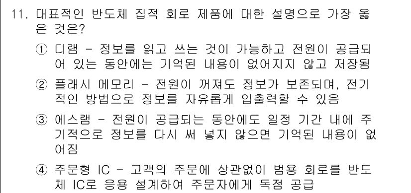 9급_지방직_공무원_서울시_공업화학 2018년 11번 - 플래시 메모리는 전원이 꺼져도 저장된 데이터가 유지되어 정보가 손실되지 ... 에 관한 핵심 기출문제