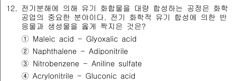 9급_지방직_공무원_서울시_공업화학 2018년 12번 - 전기 분해에 의한 유기 화합물의 합성 과정에서 생기는 산물은 전기 화학적... 에 관한 핵심 기출문제