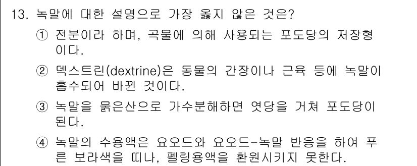 9급_지방직_공무원_서울시_공업화학 2018년 13번 - 3번은 옳지 않은 설명이다. 녹말은 고분자화합물로, 물에 쉽게 용해되지 ... 에 관한 핵심 기출문제