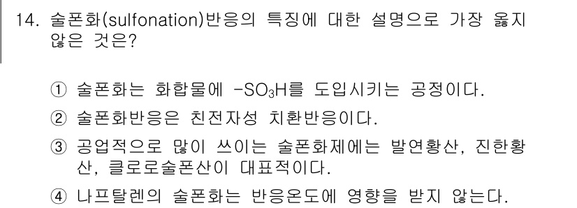 9급_지방직_공무원_서울시_공업화학 2018년 14번 - 니트탈린의 술폰화 반응에는 영향을 받지 않는데, 이는 니트탈린이 술폰산으... 에 관한 핵심 기출문제